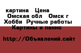 картина › Цена ­ 10 000 - Омская обл., Омск г. Хобби. Ручные работы » Картины и панно   